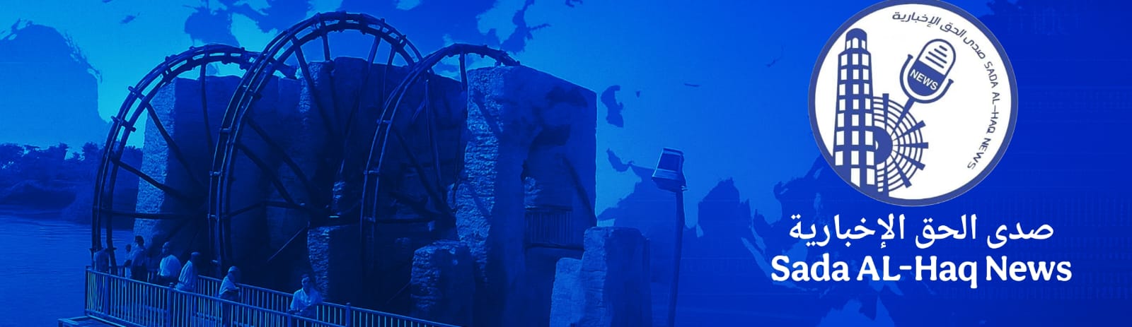 وكالة صدى الحق الاخبارية